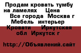 Продам кровать-тумбу на ламелях. › Цена ­ 2 000 - Все города, Москва г. Мебель, интерьер » Кровати   . Иркутская обл.,Иркутск г.